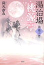 湯治場桃源亭 青嵐の巻／高天彦丸【3000円以上送料無料】