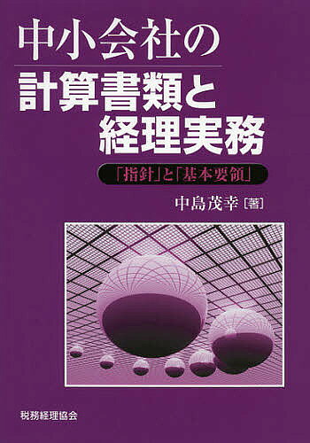 著者中島茂幸(著)出版社税務経理協会発売日2012年09月ISBN9784419058883ページ数16，344Pキーワードちゆうしようがいしやのけいさんしよるいとけいり チユウシヨウガイシヤノケイサンシヨルイトケイリ なかしま しげゆき ナカシマ シゲユキ9784419058883目次会計制度と中小会計要領/計算書類の意義と概要/損益計算書の本質と様式/貸借対照表の本質と様式/流動資産と金銭債権/有価証券/棚卸資産と経過勘定/固定資産/繰延資産/リース取引/外貨建取引等/税効果会計/負債と引当金/純資産と株主資本/株式会社と持分会社の余剰金等/株主資本等変動計算書/注記表/資料編