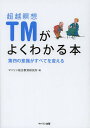 超越瞑想TMがよくわかる本 第四の意識がすべてを変える/マハリシ総合教育研究所【3000円以上送料無料】
