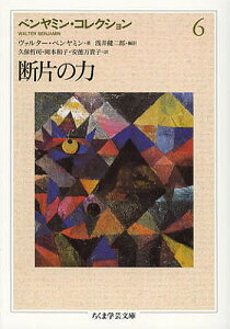 ベンヤミン・コレクション 6/ヴァルター・ベンヤミン/浅井健二郎【3000円以上送料無料】