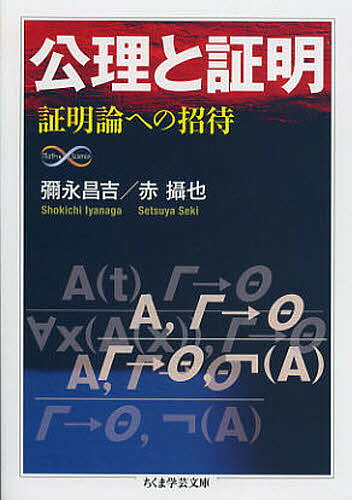 公理と証明 証明論への招待／彌永昌吉／赤攝也【3000円以上送料無料】