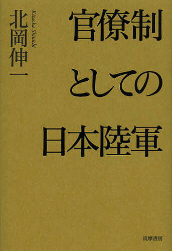 【3千円以上送料無料】官僚制としての日本陸軍／北岡伸一