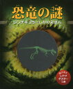 恐竜の謎/ジェン・グリーン/おぎわらのりこ/子供/絵本【3000円以上送料無料】