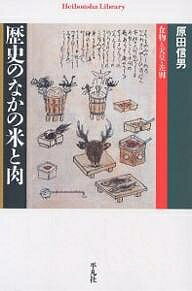 楽天bookfan 1号店 楽天市場店歴史のなかの米と肉 食物と天皇・差別／原田信男【3000円以上送料無料】