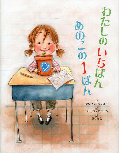 わたしのいちばんあのこの1ばん／アリソン・ウォルチ／パトリス・バートン／薫くみこ【3000円以上送料無料】のサムネイル