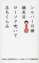 シルバー川柳 誕生日ローソク吹いて立ちくらみ／全国有料老人ホーム協会／ポプラ社編集部【3000円以上送料無料】