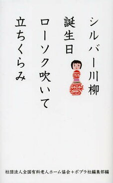 シルバー川柳　誕生日ローソク吹いて立ちくらみ／全国有料老人ホーム協会／ポプラ社編集部【合計3000円以上で送料無料】