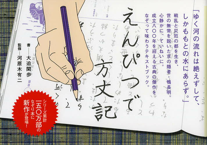 えんぴつで方丈記／大迫閑歩／河原木有二