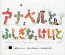 アナベルとふしぎなけいと／マック・バーネット／ジョン・クラッセン／なかがわちひろ【3000円以上送料無料】