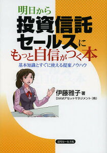 明日から投資信託セールスにもっと自信がつく本 基本知識とすぐに使える提案ノウハウ／伊藤雅子【3000円以上送料無料】