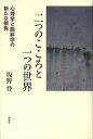 二つのこころと一つの世界 心理学と脳科学の新たな視角/坂野登【3000円以上送料無料】