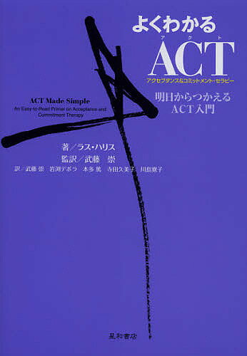 よくわかるACT〈アクセプタンス&コミットメント・セラピー〉 明日からつかえるACT入門／ラス・ハリス／武藤崇／武藤崇