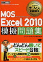 MOS Excel2010模擬問題集 Microsoft Office Specialist/エディフィストラーニング株式会社【3000円以上送料無料】