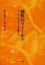 感性のフィールド ユーザーサイエンスを超えて/桑子敏雄/千代章一郎【3000円以上送料無料】