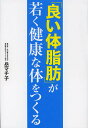 「良い体脂肪」が若く健康な体をつくる/岳マチ子【3000円以上送料無料】