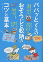 パパッとさんのおそうじと収納のコツと基本/快適暮らしラボ【3000円以上送料無料】