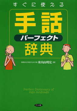 【店内全品5倍】すぐに使える手話パーフェクト辞典/米内山明宏【3000円以上送料無料】