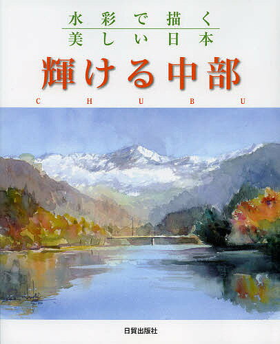 Japanese Art - 【3千円以上送料無料】輝ける中部 水彩で描く美しい日本／日貿出版社