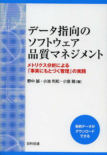 データ指向のソフトウェア品質マネジメント メトリクス分析による「事実にもとづく管理」の実践／野中誠／小池利和／小室睦【3000円以上送料無料】