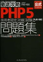 PHP5技術者認定〈初級〉試験問題集〈PJO-100〉対応 試験番号PJO-100/内山祥恵/棚橋英之/マルチメディアスクール・ウェーヴ【3000円以上送料無料】
