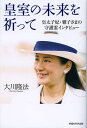 皇室の未来を祈って 皇太子妃・雅子さまの守護霊インタビュー/大川隆法【3000円以上送料無料】