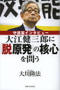 大江健三郎に「脱原発」の核心を問う 守護霊インタビュー/大川隆法【3000円以上送料無料】