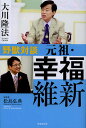元祖・幸福維新 野獣対談/大川隆法【3000円以上送料無料】