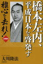 橋本左内、平成日本を啓発す 稚心を去れ! 公開霊言/大川隆法【3000円以上送料無料】