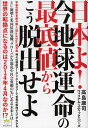 日本よ!今地球運命の最底値からこう脱出せよ 宇宙の設定を読み解く〈Black Box〉超予測 神々の視座アース・アストロロジーで世界の動向すべてがわかる/高島康...