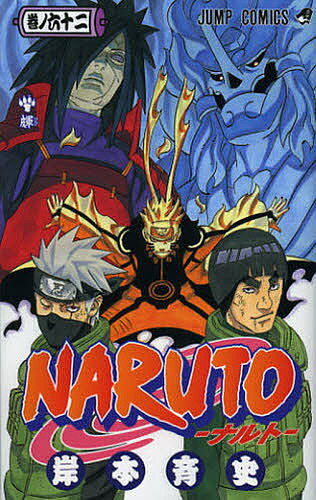 【3千円以上送料無料】NARUTO 巻ノ62／岸本斉史