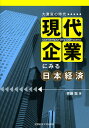 現代企業にみる日本経済 大激変の時代／齊藤聡【3000円以上送料無料】