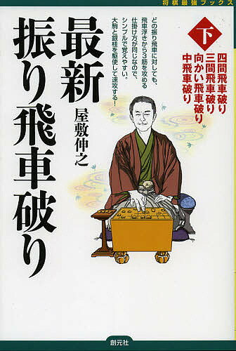 著者屋敷伸之(著)出版社創元社発売日2012年09月ISBN9784422751382ページ数222Pキーワードさいしんふりびしややぶり2しようぎさいきようぶつく サイシンフリビシヤヤブリ2シヨウギサイキヨウブツク やしき のぶゆき ヤシキ ノブユキ9784422751382内容紹介どの振り飛車に対しても、飛車浮きから3筋を攻める仕掛け方が同じなので、シンプルで覚えやすい。大駒と銀桂を駆使して速攻する。※本データはこの商品が発売された時点の情報です。目次第1章 四間飛車破り/第2章 三間飛車破り/第3章 向かい飛車破り/第4章 中飛車破り