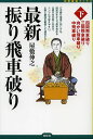 最新振り飛車破り 下/屋敷伸之【3000円以上送料無料】
