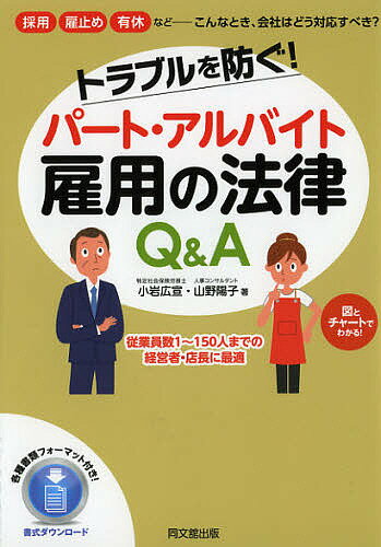 トラブルを防ぐ!パート・アルバイト雇用の法律Q&A／小岩広宣／山野陽子【3000円以上送料無料】