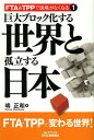 巨大ブロック化する世界と孤立する日本/嶋正和【3000円以上送料無料】
