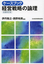 経営戦略の論理 ケースブック経営戦略の論理／伊丹敬之／西野和美【3000円以上送料無料】