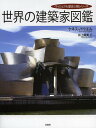 世界の建築家図鑑/ケネス・パウエル/井上廣美【3000円以上送料無料】