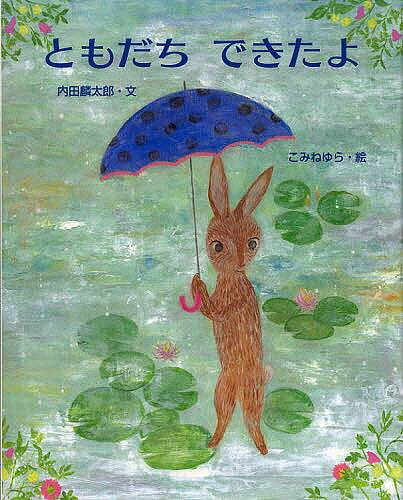 Other - 【3千円以上送料無料】ともだちできたよ／内田麟太郎／こみねゆら