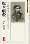 塚本明毅 今や時は過ぎ、報国はただ文にあり／塚本学【3000円以上送料無料】