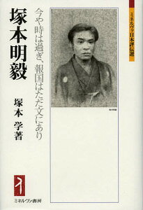 塚本明毅 今や時は過ぎ、報国はただ文にあり/塚本学【3000円以上送料無料】