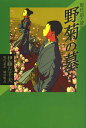 現代語で読む野菊の墓/伊藤左千夫/城島明彦【3000円以上送料無料】