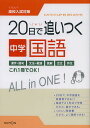 20日で追いつく中学国語【3000円以上送料無料】