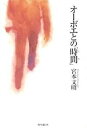オーボエとの「時間(とき)」/宮本文昭【3000円以上送料無料】