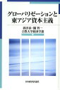 グローバリゼーションと東アジア資本主義/郭洋春/關智一/立教大学経済学部【3000円以上送料無料】