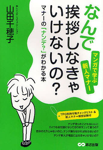 なんで挨拶しなきゃいけないの? マナーの「ナンデ?」がわかる本 マンガで学ぶ新人マナー／山田千穂子【3000円以上送料無料】