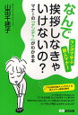なんで挨拶しなきゃいけないの? マナーの「ナンデ?」がわかる本 マンガで学ぶ新人マナー/山田千穂子【3000円以上送料無料】
