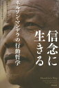 信念に生きる ネルソン・マンデラの行動哲学/リチャード・ステンゲル/グロービス経営大学院【3000円以上送料無料】
