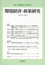 環境経済・政策研究 第5巻第2号(2012年9月)/環境経済・政策学会【3000円以上送料無料】