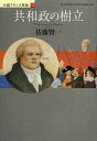 共和政の樹立／佐藤賢一【3000円以上送料無料】