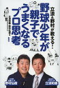 立浪&野村が教える!野球少年が親子でうまくなるプロ思考／立浪和義／野村弘樹【3000円以上送料無料】